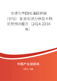 全球與中國電涌保護器(SPD)發(fā)展現狀分析及市場前景預測報告(2024-2030年) 全球與中國電涌保護器(SPD)發(fā)展現狀分析及市場前景預測報告(2024-2030年)