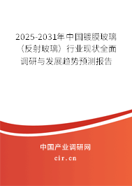 2025-2031年中國鍍膜玻璃（反射玻璃）行業(yè)現(xiàn)狀全面調(diào)研與發(fā)展趨勢(shì)預(yù)測報(bào)告
