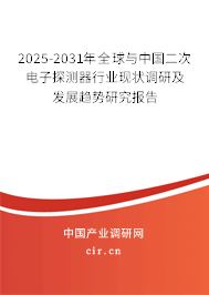2025-2031年全球與中國(guó)二次電子探測(cè)器行業(yè)現(xiàn)狀調(diào)研及發(fā)展趨勢(shì)研究報(bào)告 2025-2031年全球與中國(guó)二次電子探測(cè)器行業(yè)現(xiàn)狀調(diào)研及發(fā)展趨勢(shì)研究報(bào)告