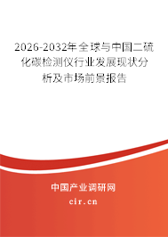 2026-2032年全球與中國二硫化碳檢測儀行業(yè)發(fā)展現(xiàn)狀分析及市場前景報告 2026-2032年全球與中國二硫化碳檢測儀行業(yè)發(fā)展現(xiàn)狀分析及市場前景報告
