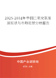 2025-2031年中國(guó)二氧化氯發(fā)展現(xiàn)狀與市場(chǎng)前景分析報(bào)告