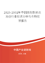 2025-2031年中國放射性肺炎治療行業(yè)現(xiàn)狀分析與市場前景報告