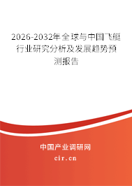 2026-2032年全球與中國飛艇行業(yè)研究分析及發(fā)展趨勢預測報告