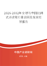 2026-2032年全球與中國(guó)封閉式點(diǎn)讀筆行業(yè)調(diào)研及發(fā)展前景報(bào)告 2026-2032年全球與中國(guó)封閉式點(diǎn)讀筆行業(yè)調(diào)研及發(fā)展前景報(bào)告