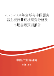 2025-2031年全球與中國服務(wù)器主板行業(yè)現(xiàn)狀研究分析及市場前景預(yù)測報告