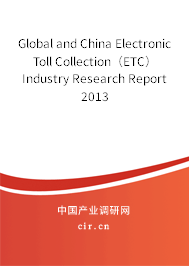 Global and China Electronic Toll Collection（ETC） Industry Research Report 2013