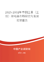 2025-2031年中國工業(yè)(工控)繼電器市場研究與發(fā)展前景報告 2025-2031年中國工業(yè)(工控)繼電器市場研究與發(fā)展前景報告