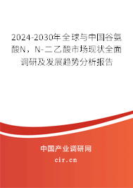 2024-2030年全球與中國谷氨酸N，N-二乙酸市場現(xiàn)狀全面調(diào)研及發(fā)展趨勢分析報告
