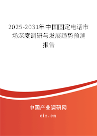 2025-2031年中國(guó)固定電話市場(chǎng)深度調(diào)研與發(fā)展趨勢(shì)預(yù)測(cè)報(bào)告