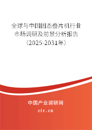 全球與中國固態(tài)疊片機行業(yè)市場調研及前景分析報告（2025-2031年）