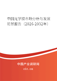中國光學膜市場分析與發(fā)展前景報告（2026-2032年）