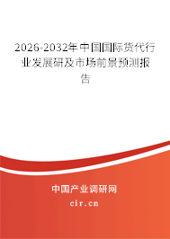 2026-2032年中國國際貨代行業(yè)發(fā)展研及市場前景預測報告
