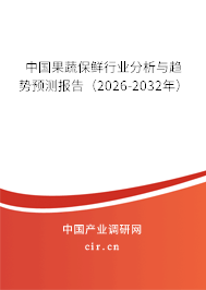 中國果蔬保鮮行業(yè)分析與趨勢預(yù)測報告（2026-2032年）