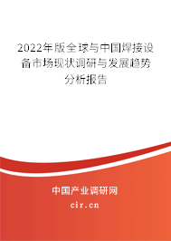 2022年版全球與中國焊接設(shè)備市場現(xiàn)狀調(diào)研與發(fā)展趨勢分析報告