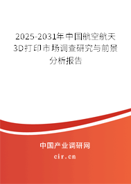 2024-2030年中國航空航天3D打印市場調(diào)查研究與前景分析報告 2024-2030年中國航空航天3D打印市場調(diào)查研究與前景分析報告