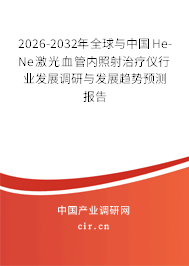 2026-2032年全球與中國He-Ne激光血管內照射治療儀行業(yè)發(fā)展調研與發(fā)展趨勢預測報告