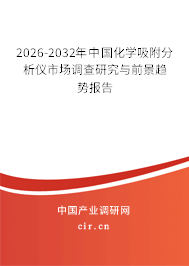2025-2031年中國化學(xué)吸附分析儀市場調(diào)查研究與前景趨勢報(bào)告