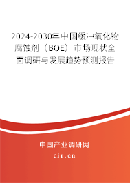 2024-2030年中國緩沖氧化物腐蝕劑(BOE)市場現(xiàn)狀全面調(diào)研與發(fā)展趨勢預(yù)測報(bào)告 2024-2030年中國緩沖氧化物腐蝕劑(BOE)市場現(xiàn)狀全面調(diào)研與發(fā)展趨勢預(yù)測報(bào)告