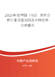 2025年版中國(guó)（IVD）體外診斷行業(yè)深度調(diào)研及市場(chǎng)前景分析報(bào)告