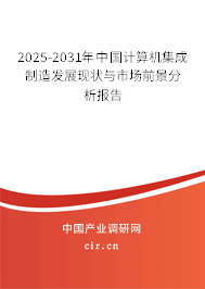 2025-2031年中國(guó)計(jì)算機(jī)集成制造發(fā)展現(xiàn)狀與市場(chǎng)前景分析報(bào)告