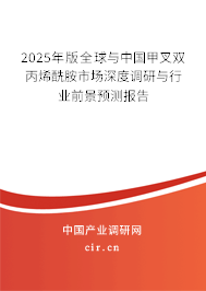 2025年版全球與中國甲叉雙丙烯酰胺市場深度調(diào)研與行業(yè)前景預(yù)測(cè)報(bào)告