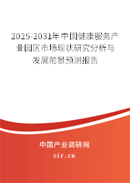2025-2031年中國健康服務(wù)產(chǎn)業(yè)園區(qū)市場現(xiàn)狀研究分析與發(fā)展前景預(yù)測報告