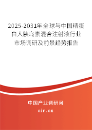 2025-2031年全球與中國精蛋白人胰島素混合注射液行業(yè)市場調(diào)研及前景趨勢報(bào)告
