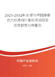 2025-2031年全球與中國靜重式力標(biāo)準(zhǔn)機行業(yè)現(xiàn)狀調(diào)研及前景趨勢分析報告
