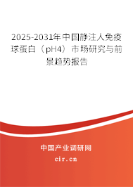 2025-2031年中國靜注人免疫球蛋白（pH4）市場研究與前景趨勢(shì)報(bào)告