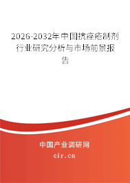 2026-2032年中國抗痤瘡制劑行業(yè)研究分析與市場前景報告