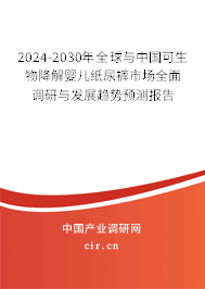 2024-2030年全球與中國可生物降解嬰兒紙尿褲市場全面調(diào)研與發(fā)展趨勢預(yù)測報告