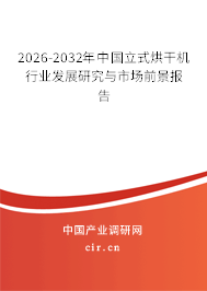 2026-2032年中國(guó)立式烘干機(jī)行業(yè)發(fā)展研究與市場(chǎng)前景報(bào)告
