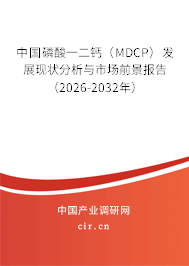 中國磷酸一二鈣(MDCP)發(fā)展現(xiàn)狀分析與市場前景報(bào)告(2026-2032年) 中國磷酸一二鈣(MDCP)發(fā)展現(xiàn)狀分析與市場前景報(bào)告(2026-2032年)