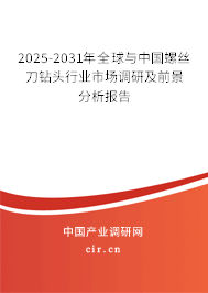 2025-2031年全球與中國螺絲刀鉆頭行業(yè)市場(chǎng)調(diào)研及前景分析報(bào)告