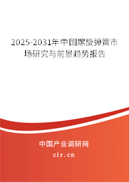2025-2031年中國(guó)螺旋彈簧市場(chǎng)研究與前景趨勢(shì)報(bào)告 2025-2031年中國(guó)螺旋彈簧市場(chǎng)研究與前景趨勢(shì)報(bào)告