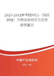 2025-2031年中國(guó)MCU(微控制器)市場(chǎng)調(diào)查研究與前景趨勢(shì)報(bào)告 2025-2031年中國(guó)MCU(微控制器)市場(chǎng)調(diào)查研究與前景趨勢(shì)報(bào)告