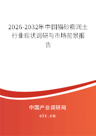 2026-2032年中國貓砂膨潤土行業(yè)現(xiàn)狀調(diào)研與市場(chǎng)前景報(bào)告 2026-2032年中國貓砂膨潤土行業(yè)現(xiàn)狀調(diào)研與市場(chǎng)前景報(bào)告