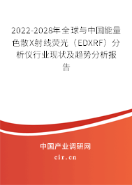 2022-2028年全球與中國能量色散X射線熒光（EDXRF）分析儀行業(yè)現(xiàn)狀及趨勢分析報(bào)告