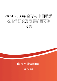 2024-2030年全球與中國(guó)暖手枕市場(chǎng)研究及發(fā)展前景預(yù)測(cè)報(bào)告 2024-2030年全球與中國(guó)暖手枕市場(chǎng)研究及發(fā)展前景預(yù)測(cè)報(bào)告