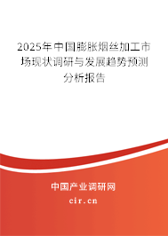 2025年中國膨脹煙絲加工市場(chǎng)現(xiàn)狀調(diào)研與發(fā)展趨勢(shì)預(yù)測(cè)分析報(bào)告