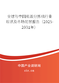 全球與中國瓶蓋分揀機行業(yè)現(xiàn)狀及市場前景報告（2025-2031年）