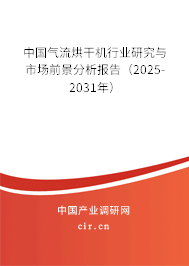 中國氣流烘干機行業(yè)研究與市場前景分析報告（2026-2032年）