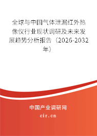 全球與中國氣體泄漏紅外熱像儀行業(yè)現(xiàn)狀調(diào)研及未來發(fā)展趨勢分析報告(2026-2032年) 全球與中國氣體泄漏紅外熱像儀行業(yè)現(xiàn)狀調(diào)研及未來發(fā)展趨勢分析報告(2026-2032年)