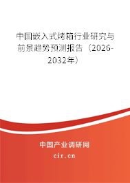 中國(guó)嵌入式烤箱行業(yè)研究與前景趨勢(shì)預(yù)測(cè)報(bào)告（2025-2031年）
