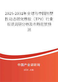 2025-2031年全球與中國熱塑性動態(tài)硫化橡膠（TPV）行業(yè)現(xiàn)狀調(diào)研分析及市場前景預(yù)測