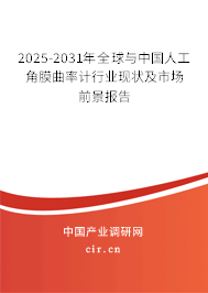 2025-2031年全球與中國(guó)人工角膜曲率計(jì)行業(yè)現(xiàn)狀及市場(chǎng)前景報(bào)告