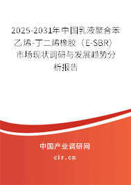 2025-2031年中國乳液聚合苯乙烯-丁二烯橡膠（E-SBR）市場現(xiàn)狀調(diào)研與發(fā)展趨勢分析報告