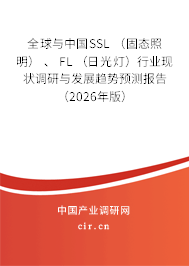 全球與中國SSL （固態(tài)照明） 、 FL （日光燈）行業(yè)現(xiàn)狀調(diào)研與發(fā)展趨勢預測報告（2026年版）