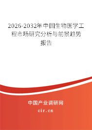 2026-2032年中國(guó)生物醫(yī)學(xué)工程市場(chǎng)研究分析與前景趨勢(shì)報(bào)告