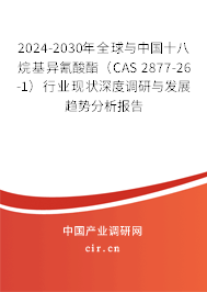 2024-2030年全球與中國十八烷基異氰酸酯（CAS 2877-26-1）行業(yè)現(xiàn)狀深度調(diào)研與發(fā)展趨勢分析報告